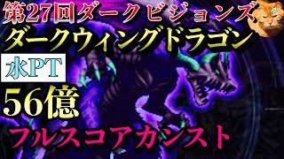 【FFBE】第27回DVS ダークウィングドラゴンをフルスコアカンスト〜