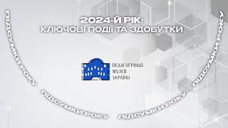 2024-й рік: ключові події та здобутки Педагогічного музею України