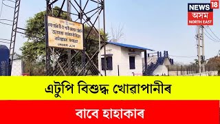 Kaliabor News : এটুপি বিশুদ্ধ খোৱাপানীৰ বাবে হাহাকাৰ সোণাৰি বাগানৰ শতাধিক পৰিয়ালৰ | N18V