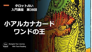 タロット占い入門講座　第38回　小アルカナカード　ワンドの王