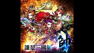 少年三國志 #72》主線副本 - 第132章漢水之戰中《17889直播