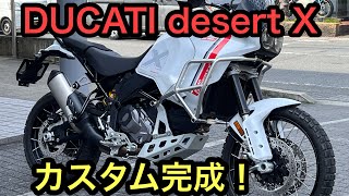 RIDER JO のモトブログ #456 (DUCATI desert X カスタム完成！）