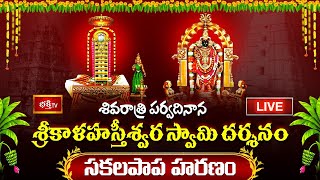 Srikalahasti Temple LIVE: శివరాత్రి వేళ శ్రీ జ్ఞానప్రసూనాంబ శ్రీకాళహస్తీశ్వర స్వామి అమ్మవార్ల దర్శనం