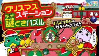 【謎解きクリスマス】クリスマスステーションの謎解きパズル！ホームで待っているおばけサンタ電車までプレゼントを運ぼう【おばけ 電車踏切 乗り物 アニメ｜ひみつの箱庭】