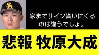 【悲報】ソフトバンク牧原大成　ガチでブチギレ