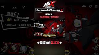 #P5 新作❗Persona 5: The Phantom X 怪盜養成全攻略📚 #P5X #persona5x #女神異聞錄夜幕魅影 #tiktok #手游 #遊戲解說 #手遊試玩 #手遊推薦