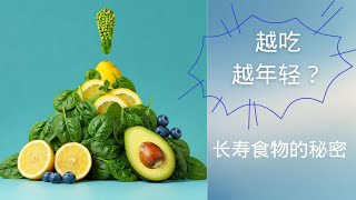 吃一口，年轻一岁？揭秘越吃越健康的‘长寿食物’！