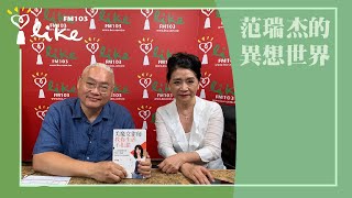 【美魔女律師 教你生活不犯錯】專訪 李貴敏｜范瑞杰的異想世界 2023.07.07