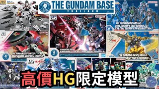 【曼谷宅遊 5】高價9款Gundam Base Thailand HG限定高達模型攻略！$500以上HG大晒冷！？#travel #gundam #bandai #thailand #高達