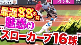 【8回122球】加藤貴之『最遅88㌔…魅惑の“スローカーブ16球“まとめ』