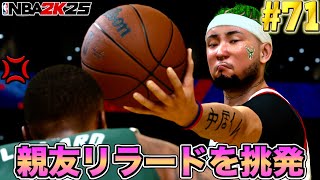 【NBA 2K25】#71 誰がどうみてもトラベリングだけど平然とプレイすればバレない説。リア友のリラードをスッポンDFして1on1では挑発しまくりw【PS5版マイキャリア】