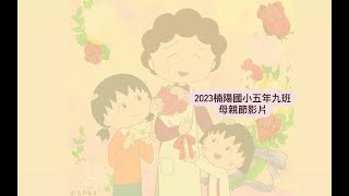 2023楠陽國小五年九班母親節影片