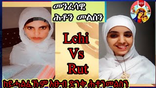 መንፍሳዊ ሕቶን መልስን ብድምፂ Spiritual questions \u0026Answer by voice Video 32