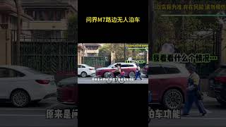 当问界M7路边开启无人泊车时，收费大爷：那我找谁收费？#问界m7 #无人泊车