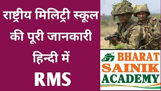 Military School | राष्ट्रीय मिलिट्री स्कूल की जानकारी | RMS | Rashtriya Military School Information