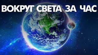 НАСКОЛЬКО БЫСТРО ТЫ СМОЖЕШЬ ОБОГНУТЬ ЗЕМНОЙ ШАР? | RUS VOICE