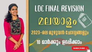 മലയാളം 10 മാർക്ക്‌ ഉറപ്പിക്കാം🔥 മുൻ വർഷ ചോദ്യങ്ങളിലൂടെ 🔥 2023 ലെ മുഴുവൻ ചോദ്യങ്ങളും പഠിക്കാ🔥LDC 2024