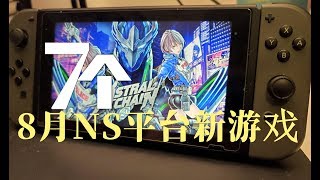 每月一大作！8月NS平台不容错过的7个游戏！