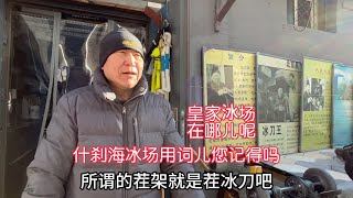 什刹海滑冰场用词儿您记得吗？皇家冰场在哪？北京大哥说后才明白