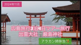 【広島県3泊4日ツアー旅行】出雲大社／厳島神社