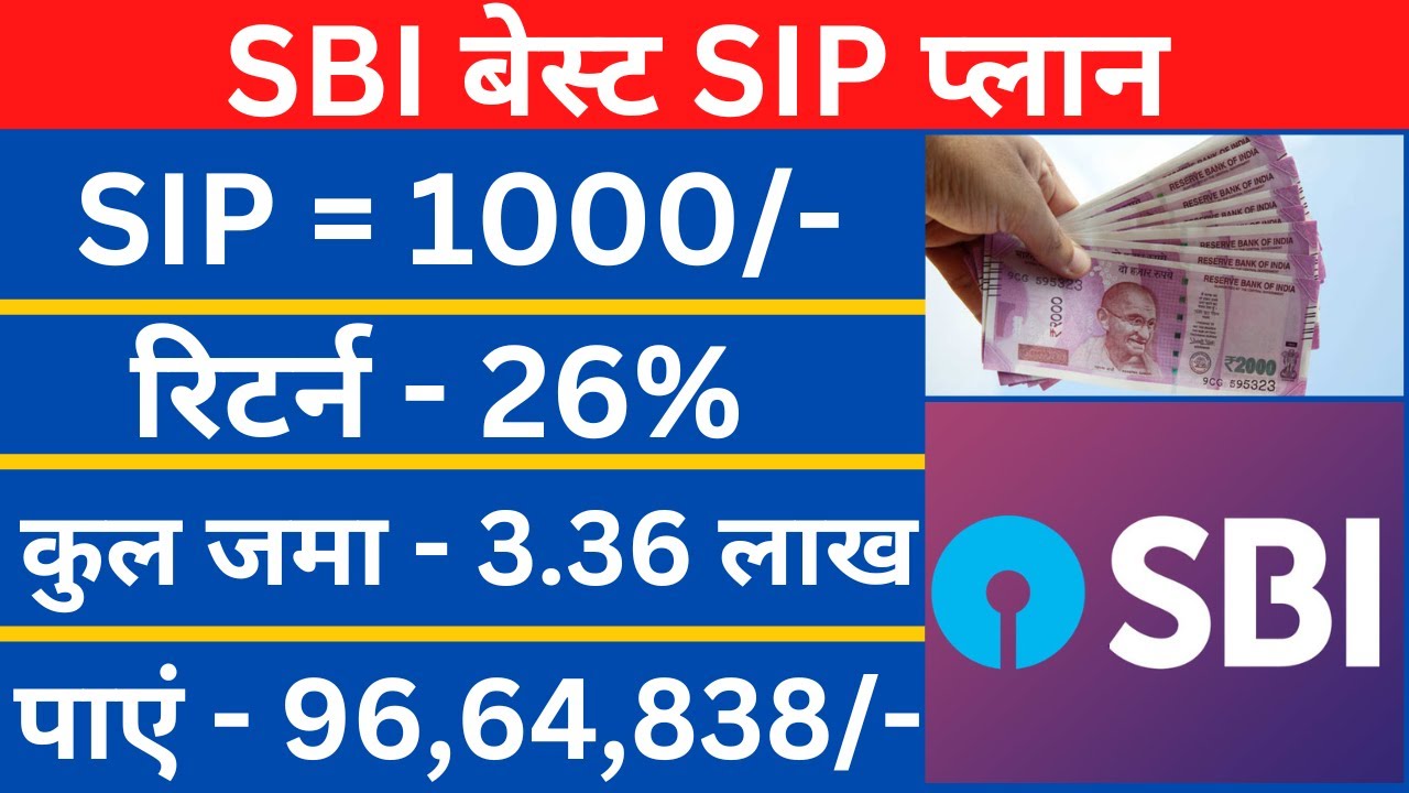 SBI Best SIP Plan 2022 | हर महीने 1000/- बचाकर SIP में जमा करें फिर ...