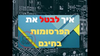 מדריך מלא איך לבטל את כל הפרסומות ביוטיוב בפייסבוק ועוד | פיצ'ר בחינם