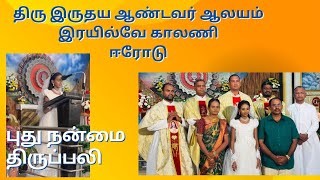 J.ஜோனா சியாரா, புது நன்மை திருப்பலி, திரு இருதய ஆண்டவர் ஆலயம், இரயில்வே காலணி, ஈரோடு.