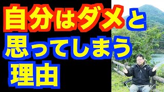 「自分はダメだ」と思う人の対処法【精神科医・樺沢紫苑】