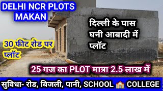 Delhi NCR में Cheapest प्रॉपर्टी ! Delhi में सबसे सस्ती property 5 साल के आसान किस्तों !#plot #home