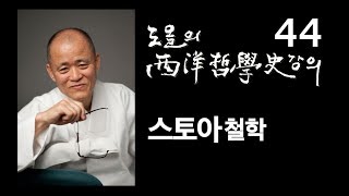 [도올김용옥] 서양철학사 강의 44 스토아철학 - 마르쿠스 아우렐리우스