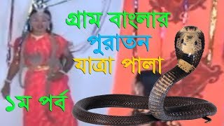 গ্রাম বাংলার পুরাতন যাত্রা পালা | Gram Banglar Old Jatra Pala | CD Zone | 1st part