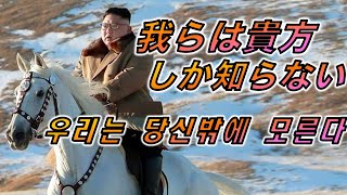 みんなで聞こう『我らはあなたしか知らない』HD【金正恩 キャラソン】【北朝鮮】【우리는 당신밖에 모른다】【白頭山】【NK-POP】