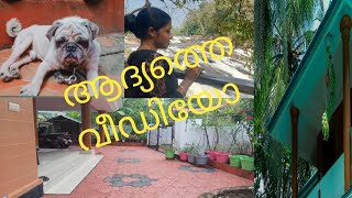 ഞങളുടെ ആദ്യത്തെ വീഡിയോ #lifestyle vlog