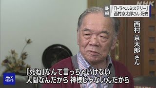 推理小説作家 西村京太郎さん死去 91歳