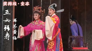 FULL丨青春版黄梅戏《五女拜寿》202210，中文字幕 #安庆再芬黄梅艺术剧院