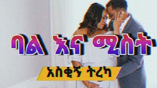 ባል እና ሚስት አስቂኝ ወግ ትረካ ቲዩብ Terka Amharic ንባብ ቤት ትረካ የፍቅር ትረካ MP3 ትረካዎች ሙሉ