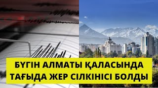 Алматы қаласында тағы да жер сілкінісі болды.