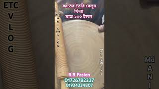 কাঠের তৈরি বেলুন ফিরা মাত্র ২০০ টাকা  😊 #dailyvlog #wholesale #viralvideo #woodenfurniture #shorts