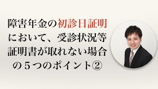 障害年金の初診日証明において、受診状況等証明書が取れない場合の５つのポイント②【うつ病者のための障害年金WEBセミナー】