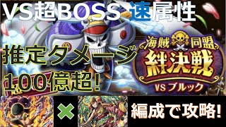 【トレクル】絆決戦VSブルック ☆15超BOSS【速】属性 ゾロ＆ルフィ編成で攻略！-ダメージ量推定100億！-