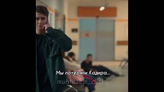 Кадир и Мелиса💔Сериал: Мой братья и сёстры 😢