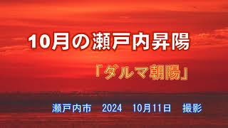 10月の瀬戸内昇陽「ダルマ朝陽」　瀬戸内市　2024　10月11日　撮影