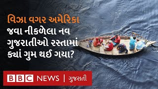 America જવા નીકળેલા નવ ગુજરાતીઓ જેમનો બે વર્ષથી કોઈ પત્તો નથી, વિઝા વગર પહોંચવાની શું હતી યોજના?