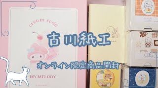 古川紙工オンラインショップオンライン限定商品購入品 開封紹介【mizutamaさんバインダー はんこ サンリオ マイメロディBOXほか】