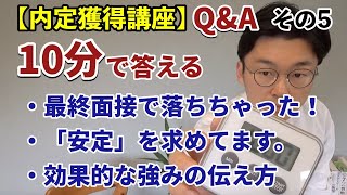 【Q\u0026A】内定獲得講座への質問に10分間で答えます_その5【就活】