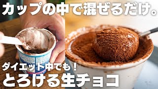 【ダイエット】ココアとヨーグルトだけで作れる、とろけるヨーグルト生チョコ 生クリームなし　材料3つ【低糖質 / 低脂質 / 高たんぱく質】