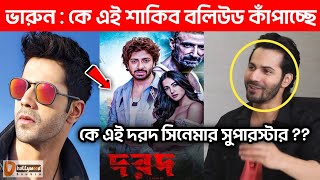 একি বললেন ভারুন ধাওয়ান শাকিবের দরদ সিনেমা নিয়ে। দরদ নিয়ে মুখ খুললেন ভারুন। Varun। Shakib Khan