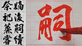 [심원서예] 천자문𝟏𝟎𝟗 | 嫡後嗣續 祭祀蒸甞 | 적후사속 제사증상 | The Thousand Character Classic | 千字文