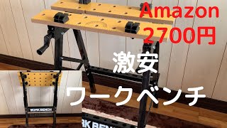 【ワークベンチ】amazonで格安の作業台買いました。使い勝手はどんなかんじかな？