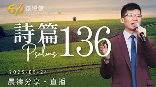 跨世代的感恩，因祂慈愛永遠長存 | 詩篇 136| 周亦駿傳道 | 611靈糧堂 晨禱 | 2023.05.24